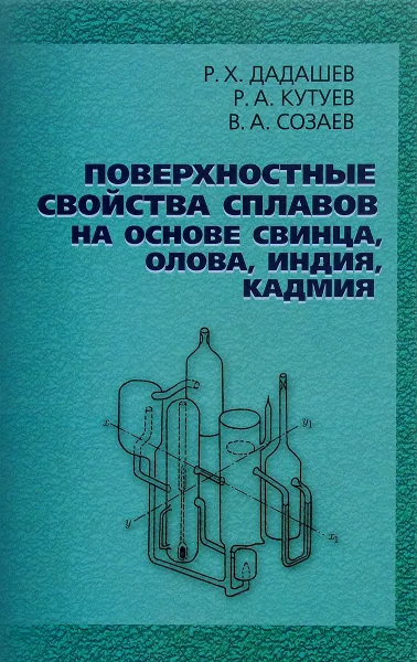 Обложка книги Поверхностные свойства сплавов на основе свинца, олова, индия, кадмия, Р. Х. Дадашев, Р. А. Кутуев, В. А. Созаев