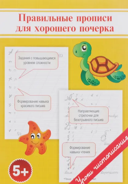 Обложка книги Правильные прописи для хорошего почерка, О. Георгиева, О. Макеева