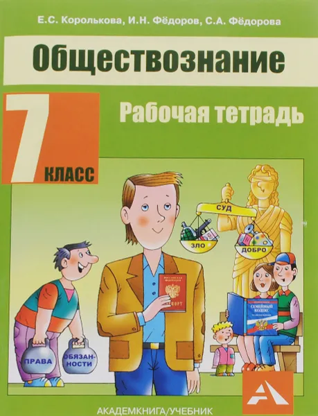 Обложка книги Обществознание. 7 класс. Рабочая тетрадь, Е. С. Королькова, И. Н. Федоров, С. А. Федорова