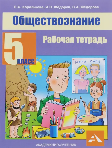 Обложка книги Обществознание. 5 класс. Рабочая тетрадь, Е. С. Королькова, И. Н. Федоров, С. А. Федорова