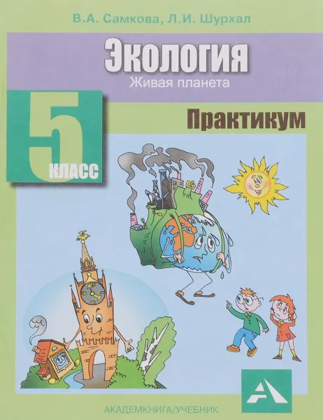 Обложка книги Экология. 5 класс. Живая планета. Практикум, В. А. Самкова, Л. И. Шурхал