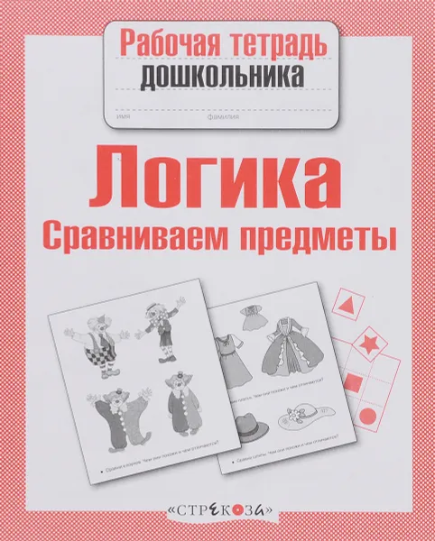 Обложка книги Логика. Сравниваем предметы, Е. Семакина