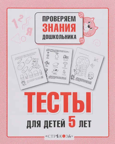 Обложка книги Тесты для детей 5 лет. Выпуск 2, И. Попова