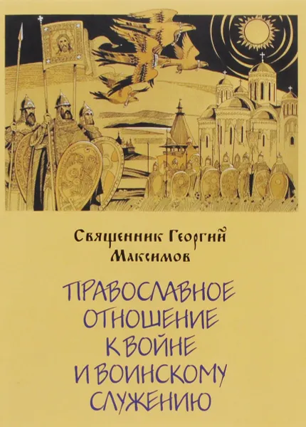 Обложка книги Православное отношение к войне и воинскому служению, Священник Георгий Максимов