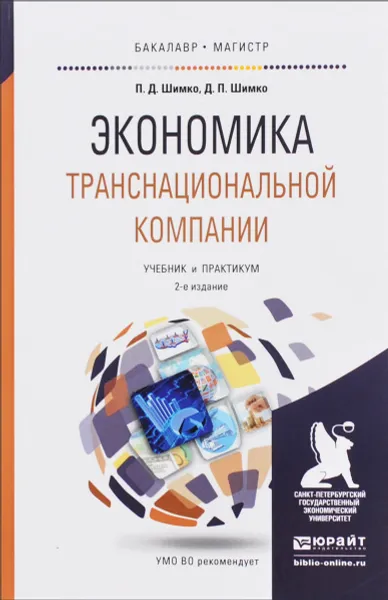 Обложка книги Экономика транснациональной компании. Учебник и практикум, П. Д. Шимко, Д. П. Шимко