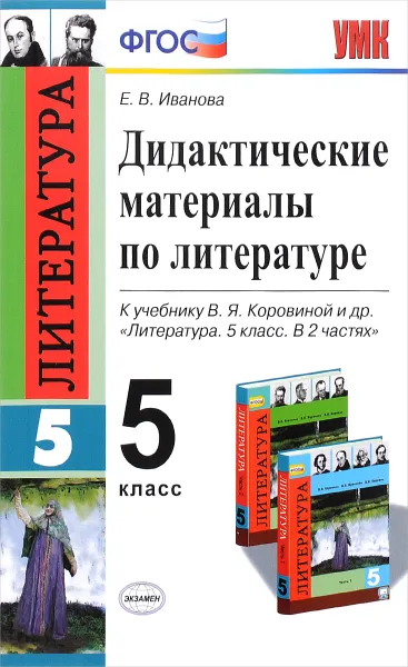 Обложка книги Литература. 5 класс. Дидактические материалы по литературе к учебнику В. Я. Коровиной и др., Е. В. Иванова