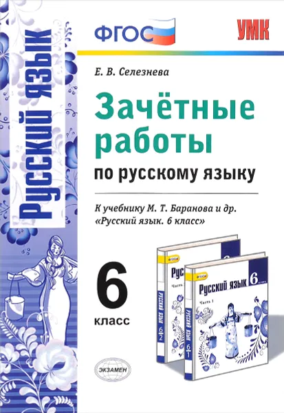 Обложка книги Русский язык. 6 класс. Зачётные работы. К учебнику М. Т. Баранова и др., Е. В. Селезнева