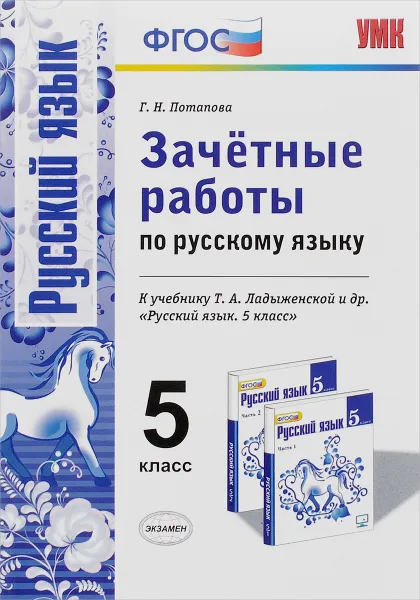 Обложка книги Русский язык. 5 класс. Зачетные работы. К учебнику Т. А. Ладыженской и др., Г. Н. Потапова