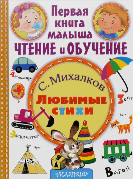Обложка книги С. Михалков. Любимые стихи, С. Михалков