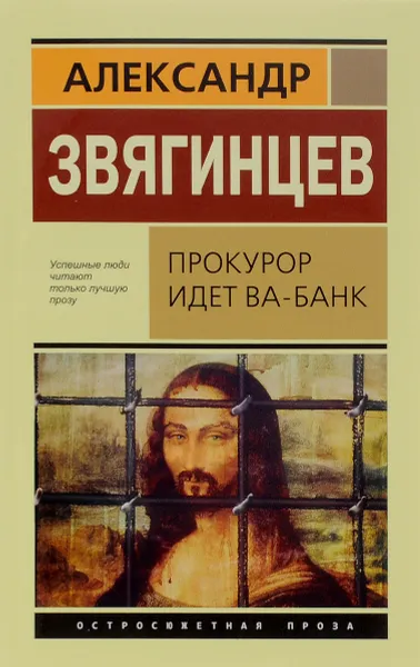 Обложка книги Прокурор идет ва-банк, Александр Звягинцев