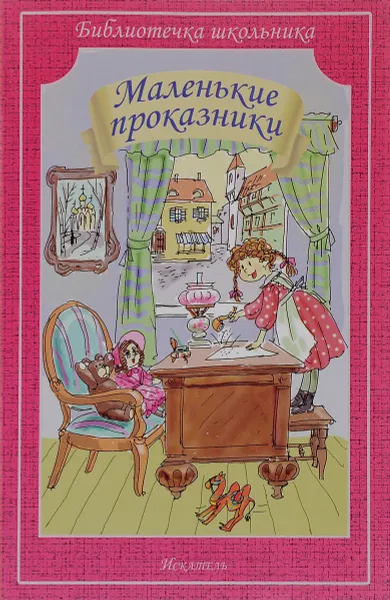 Обложка книги Маленькие проказники, Саша Черный,Антон Чехов,Тэффи,Аркадий Аверченко,Иоасаф Любич-Кошуров