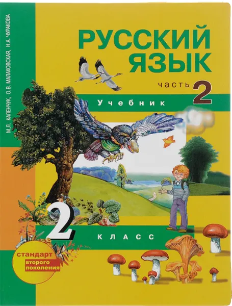 Обложка книги Русский язык. 2 класс. Учебник. В 3 частях. Часть 2, М. Л. Каленчук, О. В. Малаховская, Н. А. Чуракова