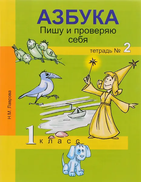 Обложка книги Азбука. Пишу и проверяю себя. Начала формирования регулятивных универсальных учебных действий (УУД). 1 класс. Тетрадь №2, Н. М. Лаврова