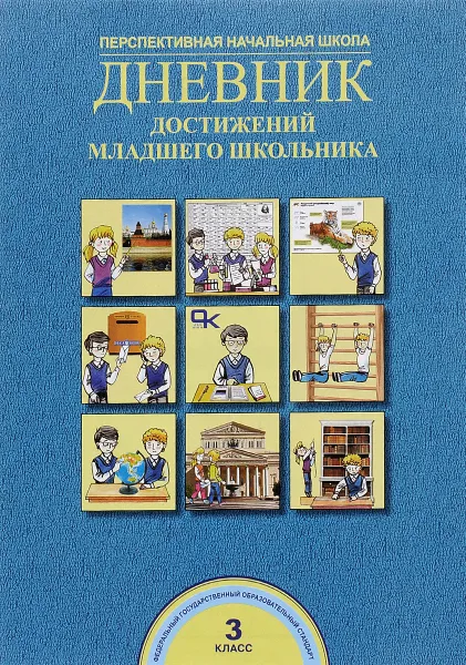 Обложка книги Дневник достижений младшего школьника. 3 класс, Р. Г. Чуракова, А. М. Соломатин