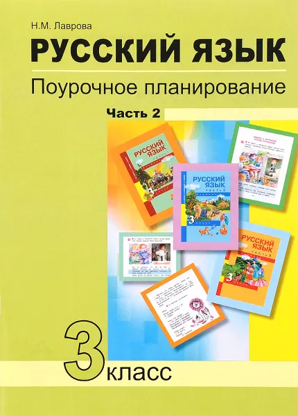 Обложка книги Русский язык. 3 класс. Поурочное планирование. В 2 частях. Часть 2, Н. М. Лаврова