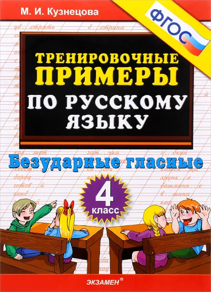 Обложка книги Тренировочные примеры по русскому языку. 4 класс. Безударные гласные, М. И. Кузнецова