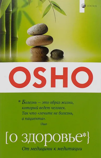 Обложка книги О здоровье. От медицины к медитации, Ошо