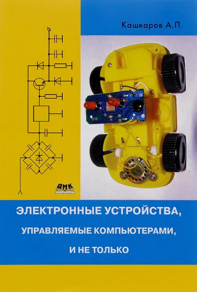 Обложка книги Электронные устройства, управляемые компьютерами, и не только, Кашкаров Андрей Петрович