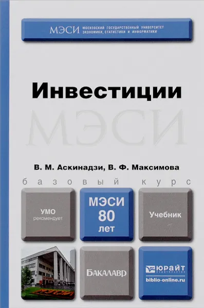 Обложка книги Инвестиции. Учебник, В. М. Аскинадзи , В. Ф. Максимова