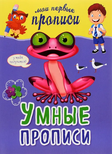 Обложка книги Умные прописи, Я. В. Томах