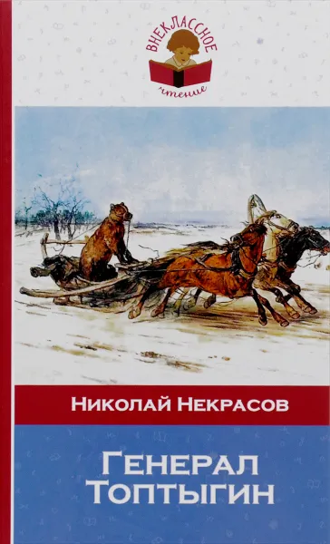 Обложка книги Генерал Топтыгин, Николай Некрасов