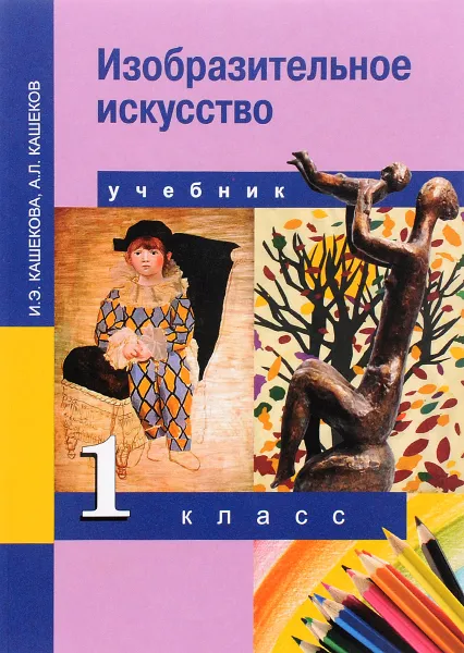 Обложка книги Изобразительное искусство. 1 класс. Учебник, И. Э. Кашекова, А. Л. Кашеков