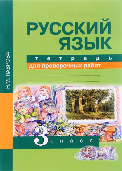 Обложка книги Русский язык. 3 класс. Тетрадь для проверочных работ, Н. М. Лаврова