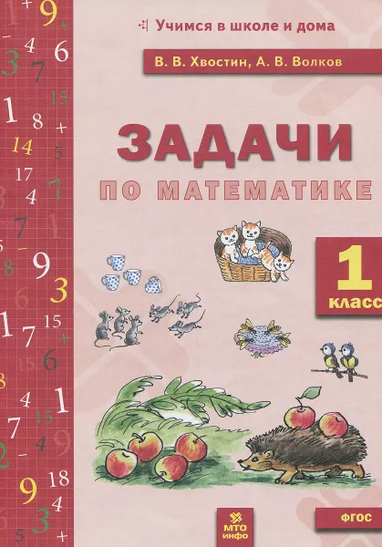 Обложка книги Математика. 1 класс. Задачи, В. В. Хвостин, А. В. Волков