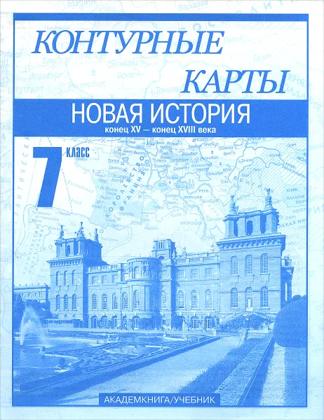 Обложка книги Новая история. Конец XV - конец XVIII века. 7 класс. Контурные карты, М. В. Пономарев, В. А. Клоков, С. В. Тырин