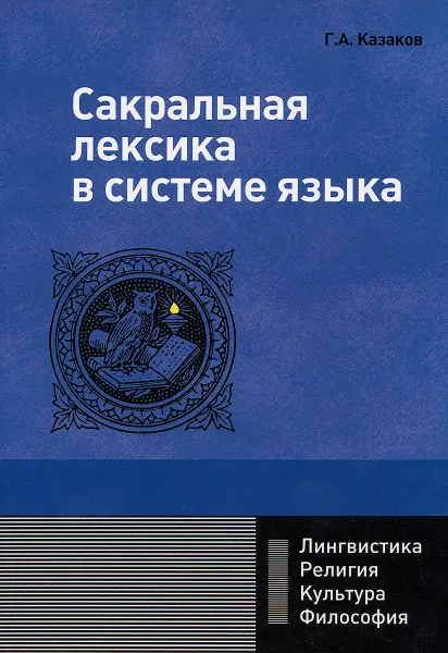 Обложка книги Сакральная лексика в системе языка, Г. А. Казаков