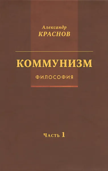 Обложка книги Коммунизм. Философия. Часть 1, Александр Краснов