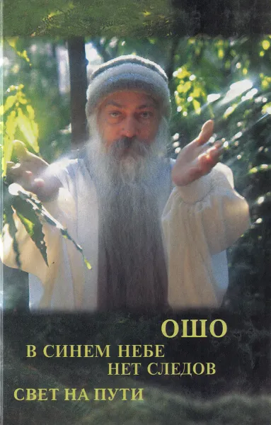 Обложка книги В синем небе нет следов. Свет на пути, Ошо Раджниш