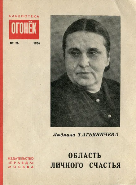 Обложка книги Область личного счастья, Людмила Татьяничева