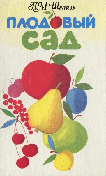 Обложка книги Плодовый сад, П. М. Шепель