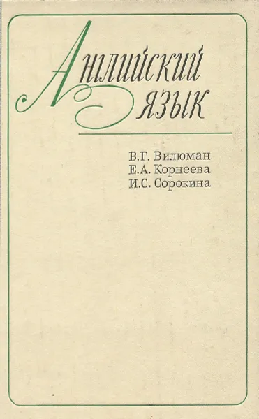Обложка книги Английский язык, В. Г. Вилюман, Е. А. Корнеева, И. С. Сорокина