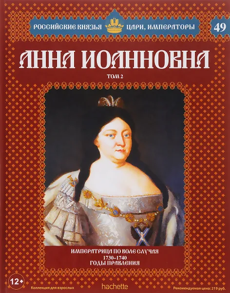 Обложка книги Анна Иоанновна. Том 2. Императрица по воле случая. 1730-1740 годы правления, Александр Савинов