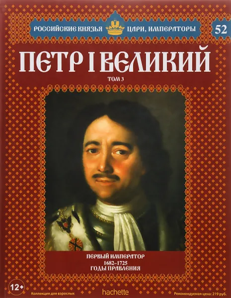 Обложка книги Петр I Великий. Том 3. Первый император. 1682-1725 годы правления, Андрей Ананьев