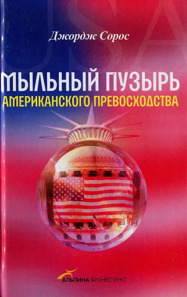 Обложка книги Мыльный пузырь американского превосходства. На что следует направить американскую мощь, Джордж Сорос