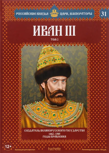 Обложка книги Иван III. Том 2. Создатель Великорусского государства. 1462-1505 годы правления, Александр Савинов