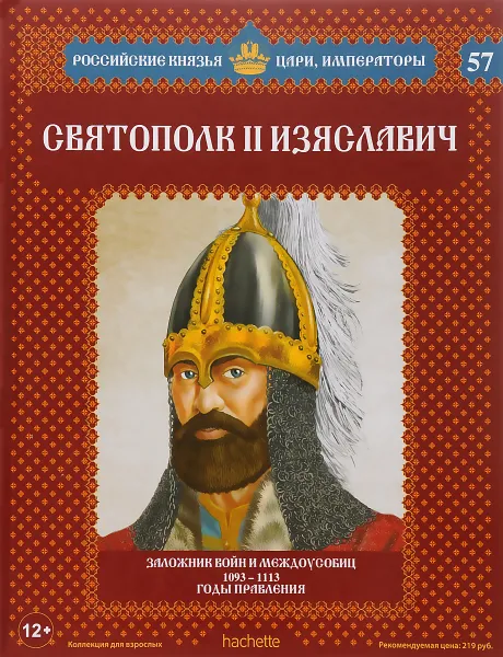 Обложка книги Святополк II Изяславич. Заложник войн междоусобиц. 1093-1113 годы правления, Александр Савинов