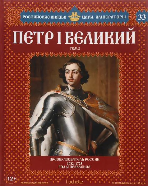 Обложка книги Петр I Великий. Том 2. Преобразователь России. 1682-1725 годы правления, Александр Савинов