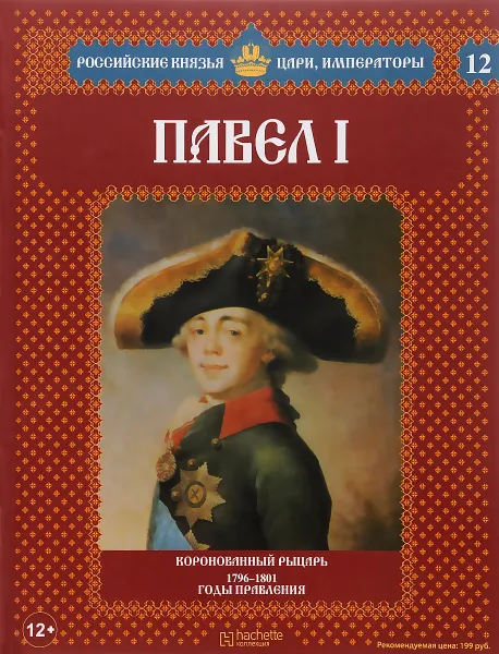 Обложка книги Павел I. Коронованный рыцарь. 1796-1801 годы правления, Александр Савинов