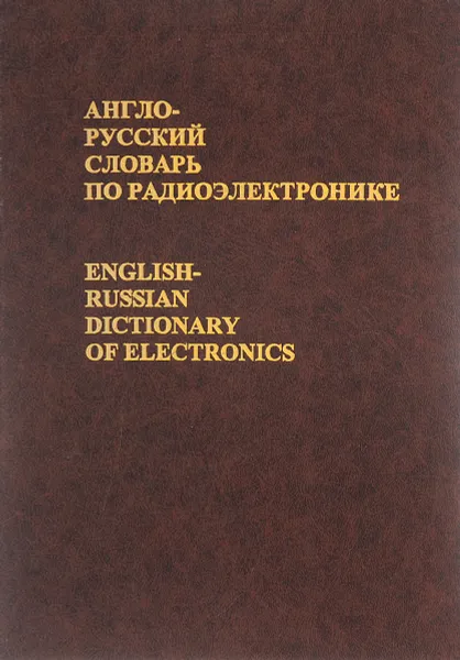 Обложка книги Англо-русский словарь по радиоэлектронике / English-Russian Dictionary of Electronics, Ф. В. Лисовский, И. К. Калугин