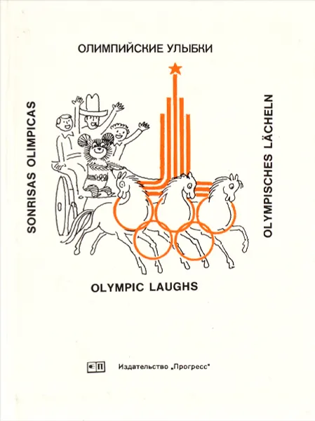Обложка книги Олимпийские улыбки / Olympic Laughs / Sonrisas olimpicas / Olympisches lacheln, Юрий Черепанов