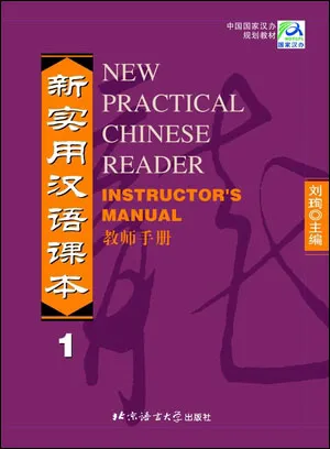 Обложка книги NPCh Reader vol.1 (English edition)/ Новый практический курс китайского языка Часть 1 (АИ) - Instructor's Manual, Liu Xun