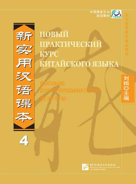 Обложка книги NPCh Reader vol.4 (Russian edition)/ Новый практический курс китайского языка Часть 4 (РИ) - Instructor's Manual, Liu Xun