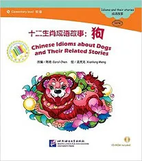 Обложка книги Chinese Idioms About Dogs and Their Related Stories, Carol Chen