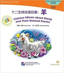 Обложка книги Chinese Idioms about Sheep and Their Related Stories, Carol Chen