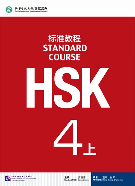 Обложка книги HSK Standard Course 4A - Student's book&CD / Стандартный курс подготовки к HSK, уровень 4 - Учебник с CD, часть А, Jiang Liping