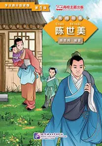 Обложка книги Graded Readers for Chinese Language Learners (Folktales): Chen Shimei /Адаптированная книга для чтения (Народные сказки) 